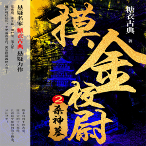 摸金校尉 2：杀神墓