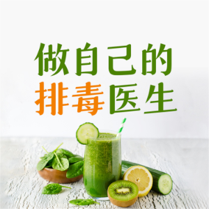 做自己的排毒医生:排毒中最容易犯的120个错误-logo