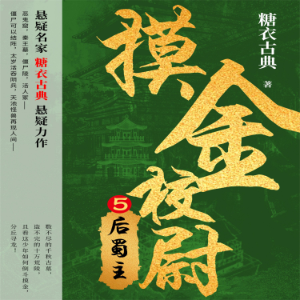 摸金校尉 5:后蜀主-logo