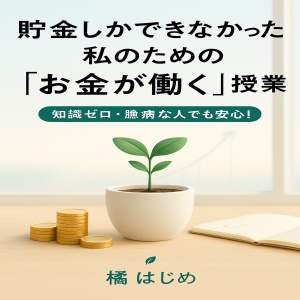 貯金しかできなかった私のための「お金が働く」授業
