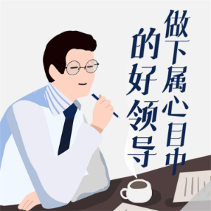 做下属心目中的好领导-logo