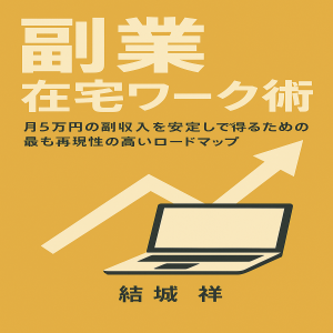 副業 在宅ワーク術