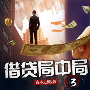 借贷局中局3