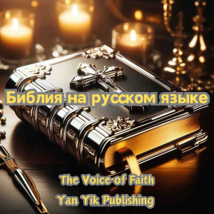 Библия на русском языке-logo