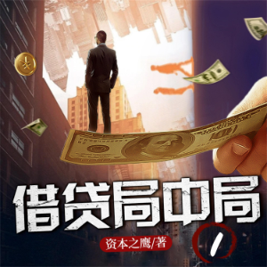 借贷局中局1