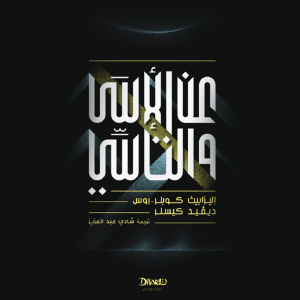 عن الأسى والتأسي