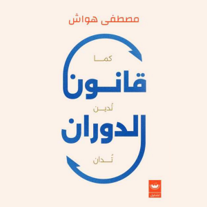 قانون الدوران