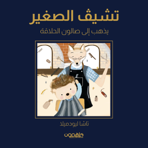 تشيف الصغير يذهب إلى صالون الحلاقة