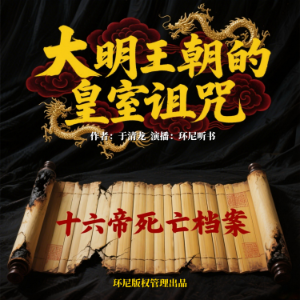 大明王朝的皇室诅咒-logo