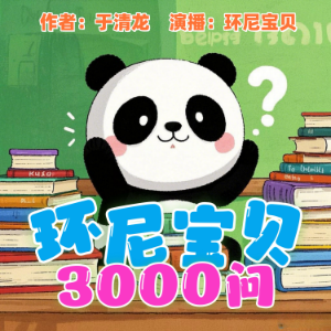 环尼宝贝3000问-logo