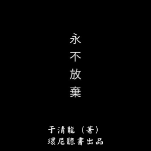 永不放弃-logo