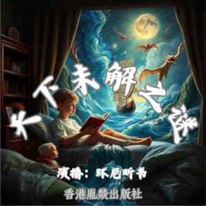 天下未解之谜-logo