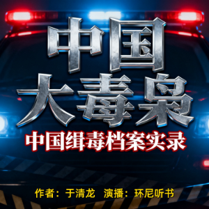 中国大毒枭