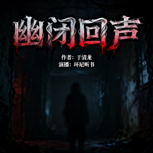 幽闭回声-logo