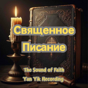 Священное Писание