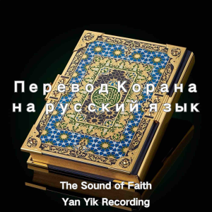 Перевод Корана на русский язык