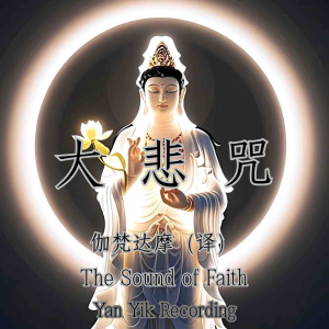 大悲咒｜悲咒如舟，渡苦海无涯