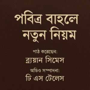পবিত্র বাইবেল – নতুন নিয়ম