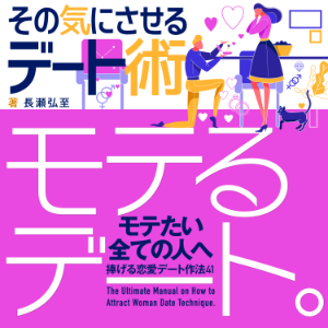 【恋愛】「モテるデート」その気にさせるデート術