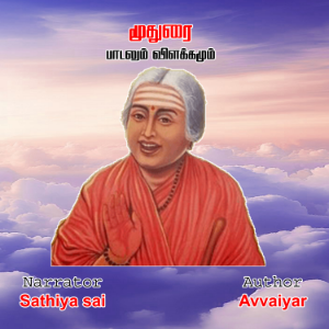 Avvaiyar  Moothurai - Tamil Audio Book - மூதுரை - ஔவையார் - பாடலும் விளக்கமும்