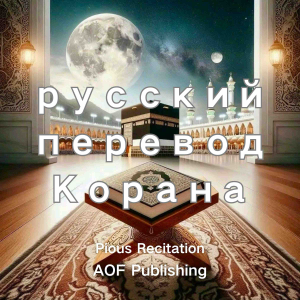 русский перевод Корана