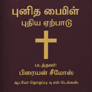 பரிசுத்த வேதாகமம் – புதிய ஏற்பாடு