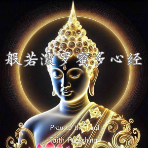 般若波罗蜜多心经 - 佛教大乘经典典籍