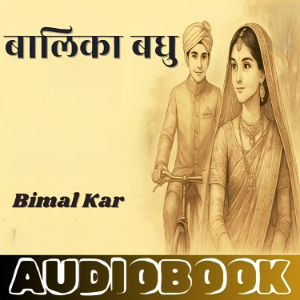 Balika Badhu - Bimal Kar