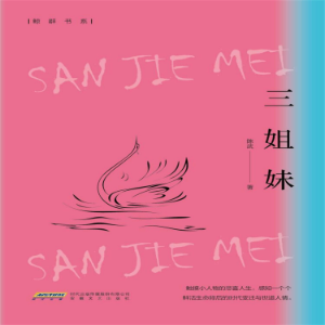 三姐妹