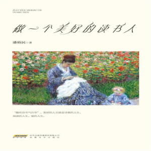 做一个美好的读书人