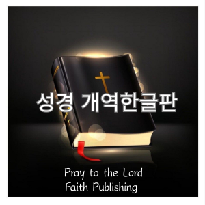 성경 개역한글판