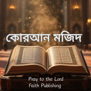 কোরআন মজিদ