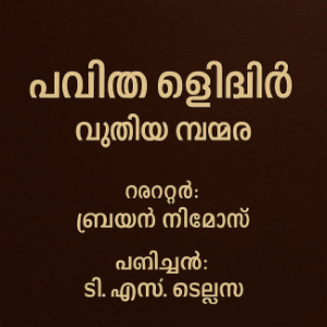 പവിത്ര ബൈബിള്‍ – പുതിയ നിയമം