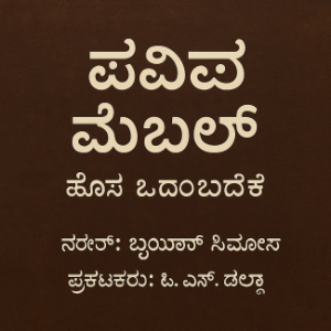 ಪವಿತ್ರ ಬೈಬಲ್ – ಹೊಸ ಒಡಂಬಡಿಕೆ
