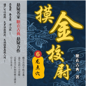 摸金校尉6：龙点穴