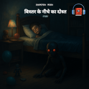 Bistar ke Neeche ka Dosh!