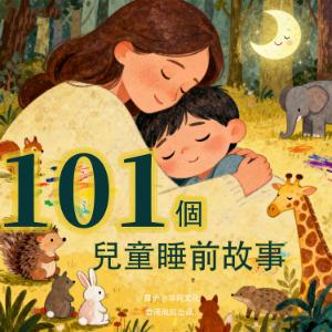 101 個兒童睡前故事