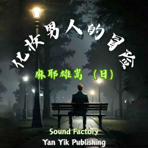 化妆男人的冒险