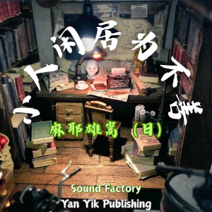 小人闲居为不善