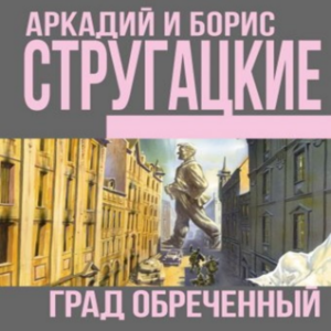 Град обреченный