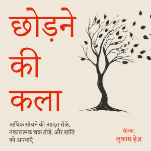 छोड़ने की कला