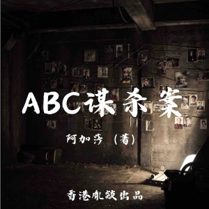 ABC谋杀案