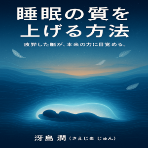 睡眠の質を上げる方法