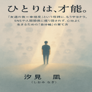 ひとりは、才能。