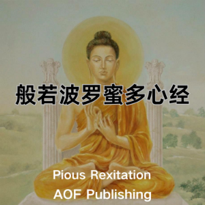 心经 - “照见五蕴皆空，度一切苦厄”