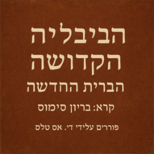 הַבָּבֶל הַקָּדוֹשׁ – הַבְּרִית הַחֲדָשָׁה