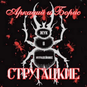 Жук в муравейнике