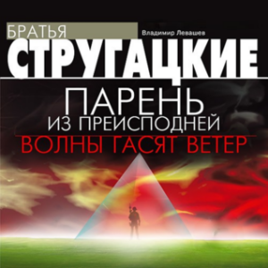 Парень из преисподней. Волны гасят ветер