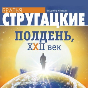 Полдень, XXII век