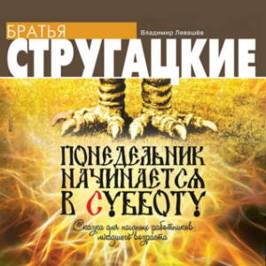 Понедельник начинается в субботу